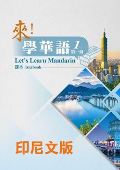 《來！學華語》第一冊 （印尼文版）