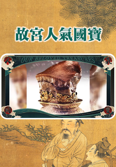人氣國寶展