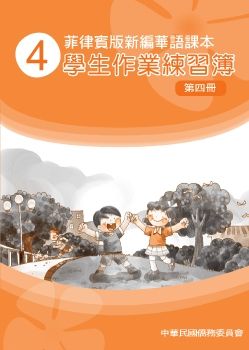 菲律賓版新編華語學生作業練習簿04