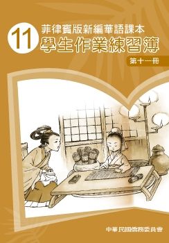 菲律賓版新編華語學生作業練習簿11