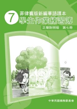 菲律賓版新編華語學生作業練習簿(正簡對照版)07