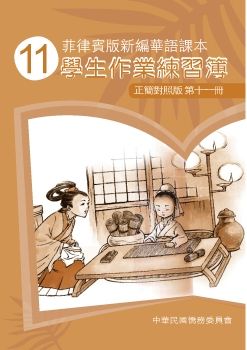 菲律賓版新編華語學生作業練習簿(正簡對照版)11