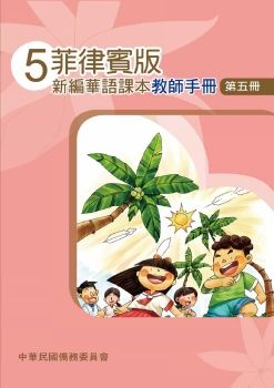 菲律賓版新編華語教師手冊05