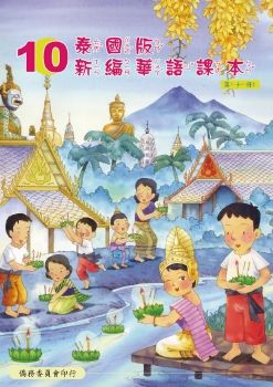 泰國版新編華語課本10