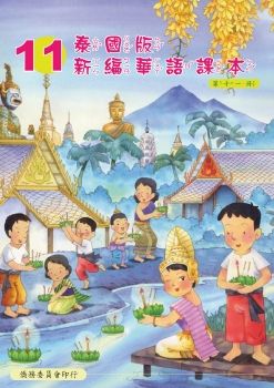 泰國版新編華語課本11