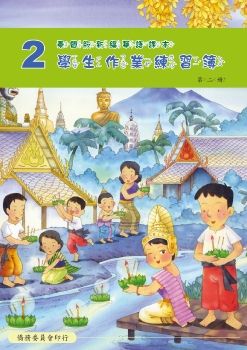 泰國版新編華語學生作業練習簿02