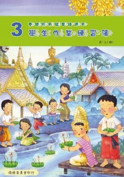 泰國版新編華語學生作業練習簿03