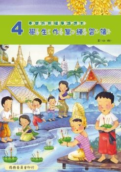 泰國版新編華語學生作業練習簿04