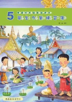泰國版新編華語學生作業練習簿05