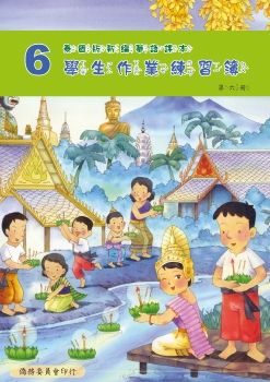 泰國版新編華語學生作業練習簿06