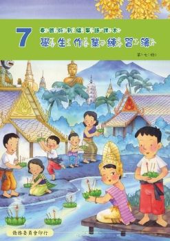 泰國版新編華語學生作業練習簿07