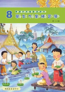 泰國版新編華語學生作業練習簿08