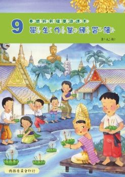 泰國版新編華語學生作業練習簿09