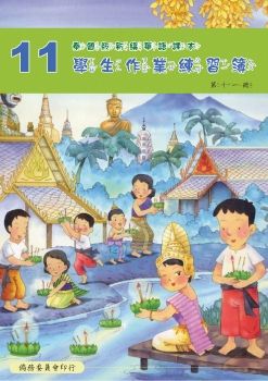 泰國版新編華語學生作業練習簿11
