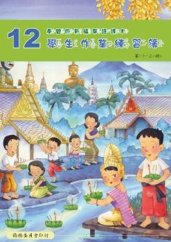 泰國版新編華語學生作業練習簿12