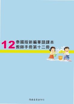 泰國版新編華語教師手冊12