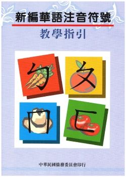 新編華語注音符號教學指引