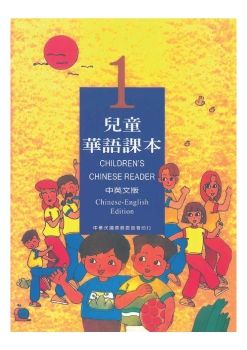 兒童華語課本1