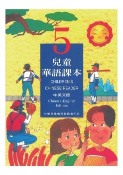 兒童華語課本5