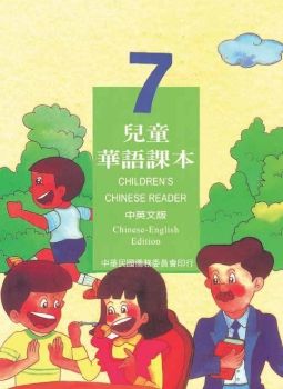 兒童華語課本7