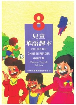 兒童華語課本8