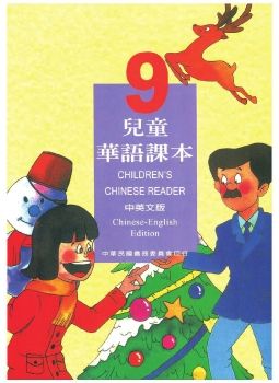 兒童華語課本9