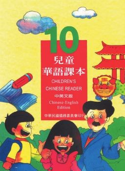 兒童華語課本10