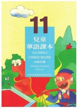 兒童華語課本11