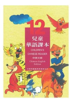 兒童華語課本12
