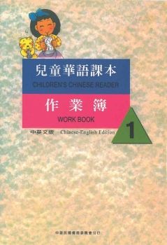兒童華語課本作業簿1
