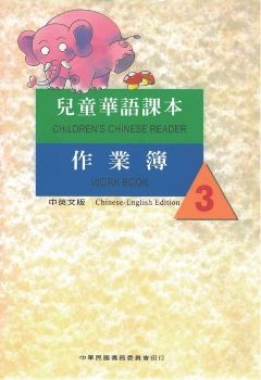 兒童華語課本作業簿3