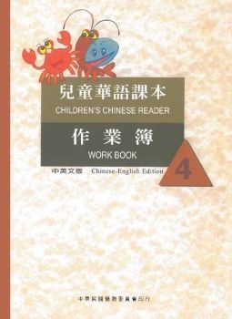 兒童華語課本作業簿4