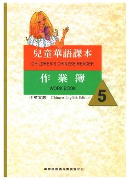 兒童華語課本作業簿5