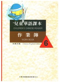 兒童華語課本作業簿6