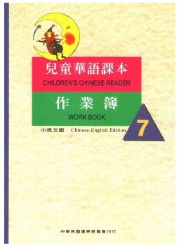 兒童華語課本作業簿7