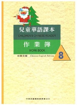 兒童華語課本作業簿8