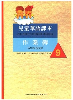 兒童華語課本作業簿9
