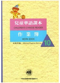 兒童華語課本作業簿10