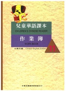 兒童華語課本作業簿11