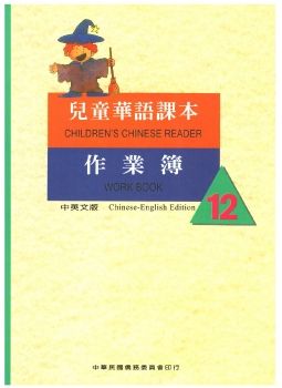 兒童華語課本作業簿12