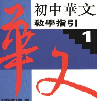 初中華文教學指引1