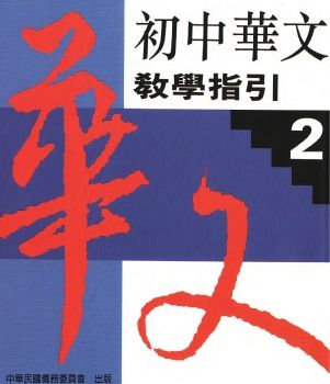 初中華文教學指引2