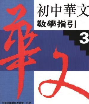 初中華文教學指引3