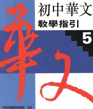 初中華文教學指引5