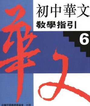 初中華文教學指引6
