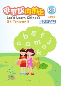 學華語向前走課本-入門B-漢語拼音版