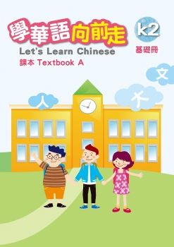 學華語向前走課本-基礎A