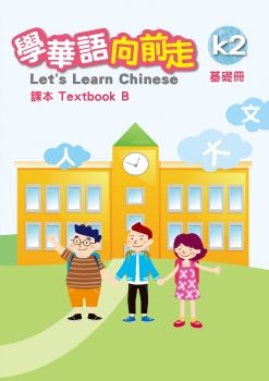 學華語向前走課本-基礎B