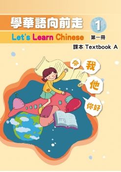 學華語向前走課本1A