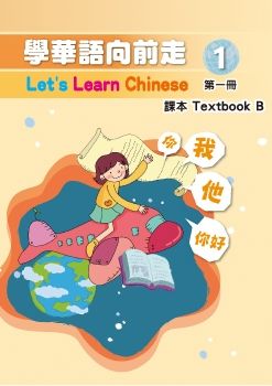 學華語向前走課本1B